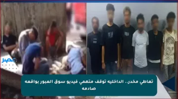 تعاطي مخدر.. الداخلية توقف متهمي فيديو سوق العبور بواقعة صادمة